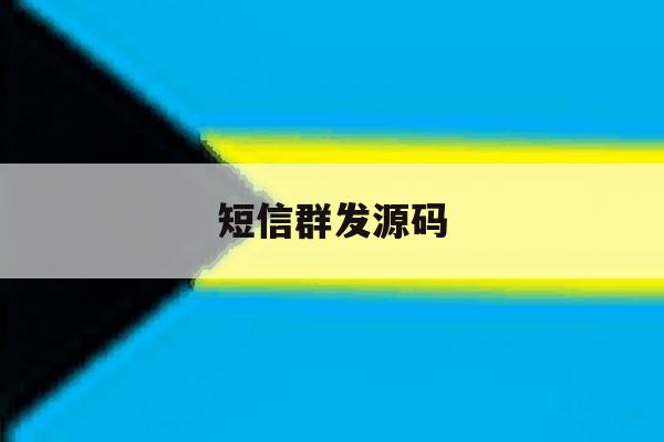 短信群发源码 短信群发源码
