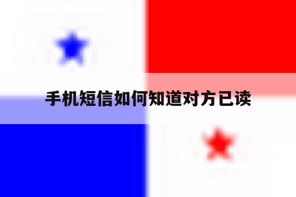手机短信如何知道对方已读 手机短信如何知道对方已读