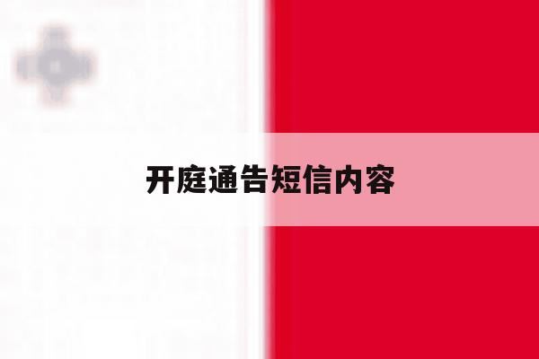 开庭通告短信内容 开庭通告短信内容