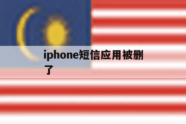 iphone短信应用被删了 iphone短信应用被删了