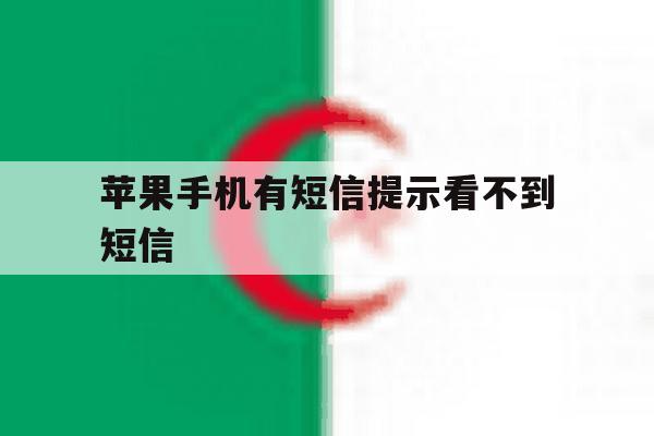 苹果手机有短信提示看不到短信 苹果手机有短信提示看不到短信