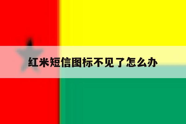 红米短信图标不见了怎么办 红米短信图标不见了怎么办