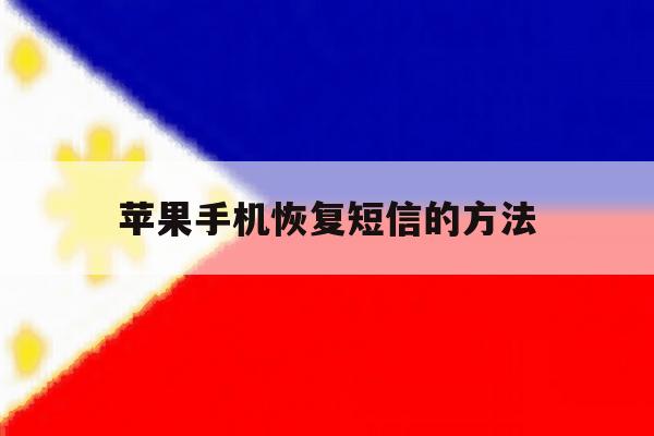 苹果手机恢复短信的方法 苹果手机恢复短信的方法