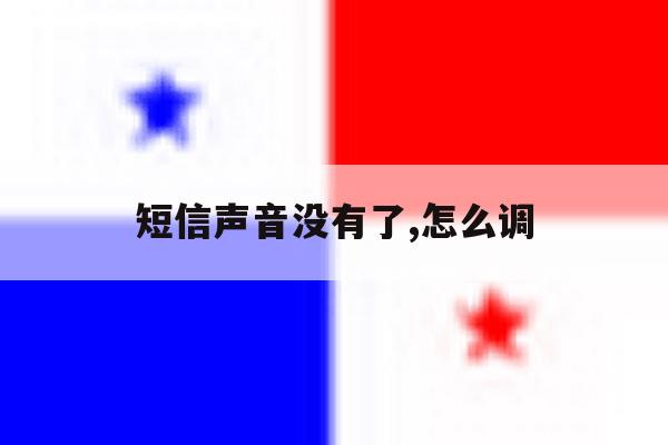 短信声音没有了,怎么调 短信声音没有了,怎么调