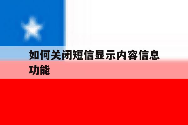 如何关闭短信显示内容信息功能 如何关闭短信显示内容信息功能