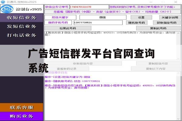 广告短信群发平台官网查询系统的简单介绍 广告短信群发平台官网查询系统的简单介绍