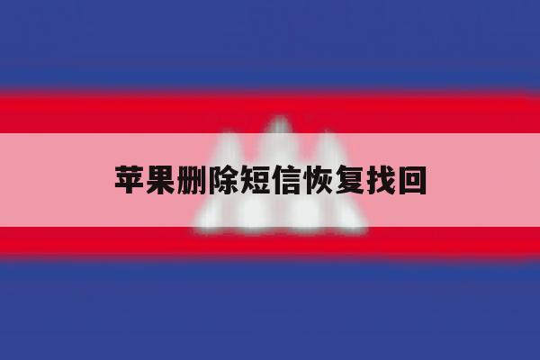 苹果删除短信恢复找回 苹果删除短信恢复找回
