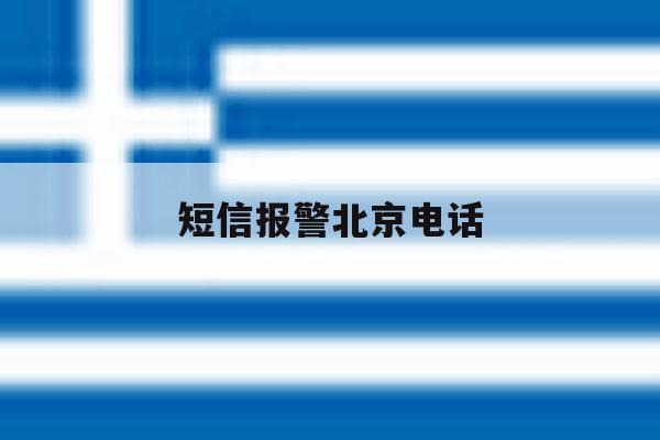 短信报警北京电话 短信报警北京电话