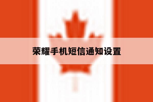 荣耀手机短信通知设置 荣耀手机短信通知设置