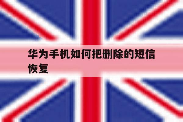 华为手机如何把删除的短信恢复 华为手机如何把删除的短信恢复