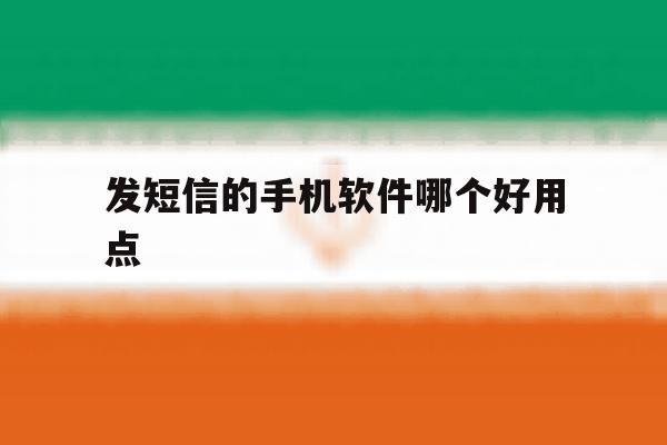 发短信的手机软件哪个好用点 发短信的手机软件哪个好用点
