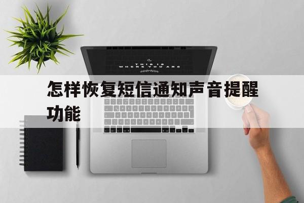 怎样恢复短信通知声音提醒功能 怎样恢复短信通知声音提醒功能