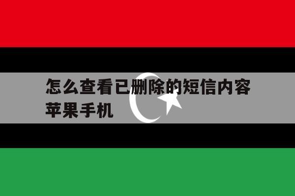 怎么查看已删除的短信内容苹果手机 怎么查看已删除的短信内容苹果手机