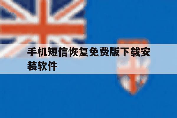 手机短信恢复免费版下载安装软件 手机短信恢复免费版下载安装软件