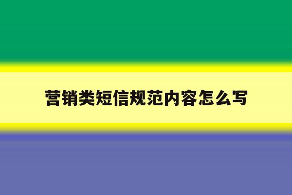 营销类短信规范内容怎么写 营销类短信规范内容怎么写