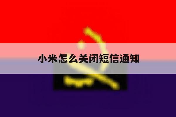 小米怎么关闭短信通知 小米怎么关闭短信通知