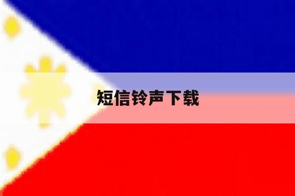 短信铃声下载 短信铃声下载