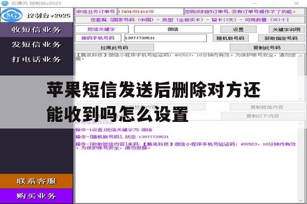 苹果短信发送后删除对方还能收到吗怎么设置 苹果短信发送后删除对方还能收到吗怎么设置