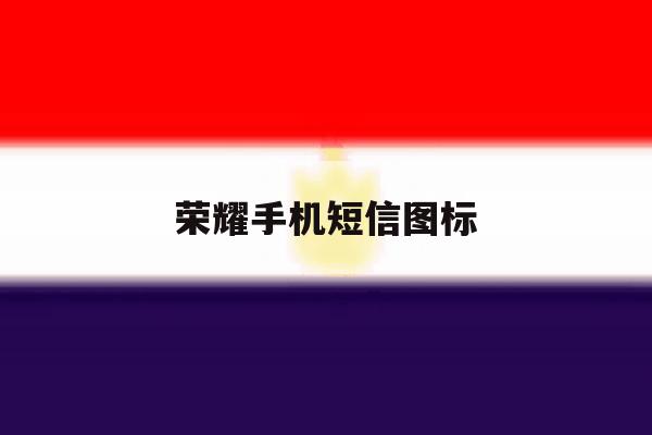 荣耀手机短信图标 荣耀手机短信图标