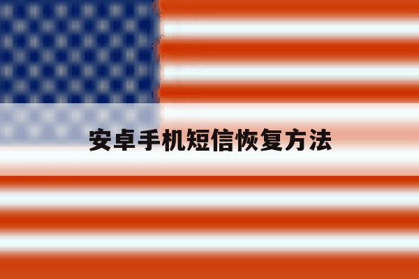 安卓手机短信恢复方法 安卓手机短信恢复方法