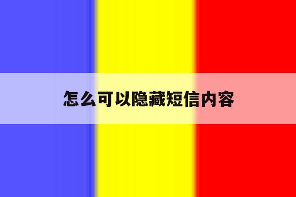 怎么可以隐藏短信内容 怎么可以隐藏短信内容