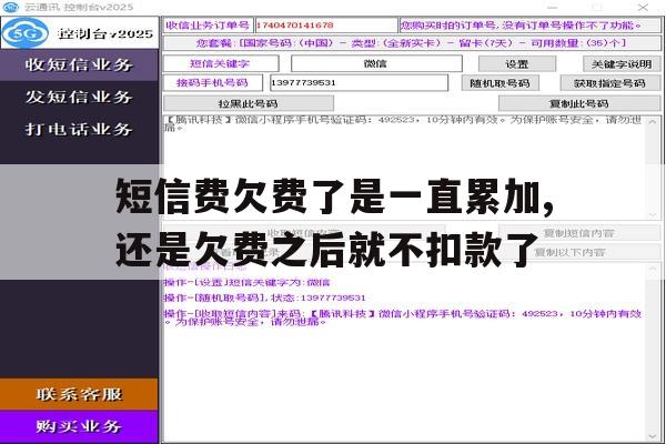 短信费欠费了是一直累加,还是欠费之后就不扣款了的简单介绍 短信费欠费了是一直累加,还是欠费之后就不扣款了的简单介绍