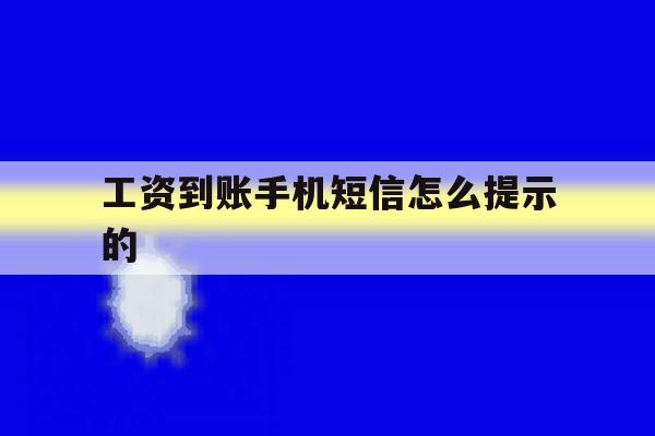 工资到账手机短信怎么提示的 工资到账手机短信怎么提示的