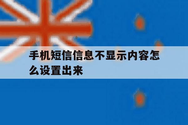 手机短信信息不显示内容怎么设置出来 手机短信信息不显示内容怎么设置出来