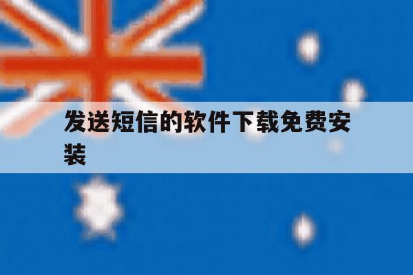发送短信的软件下载免费安装 发送短信的软件下载免费安装