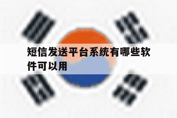 短信发送平台系统有哪些软件可以用 短信发送平台系统有哪些软件可以用