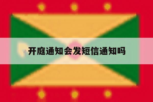 开庭通知会发短信通知吗 开庭通知会发短信通知吗