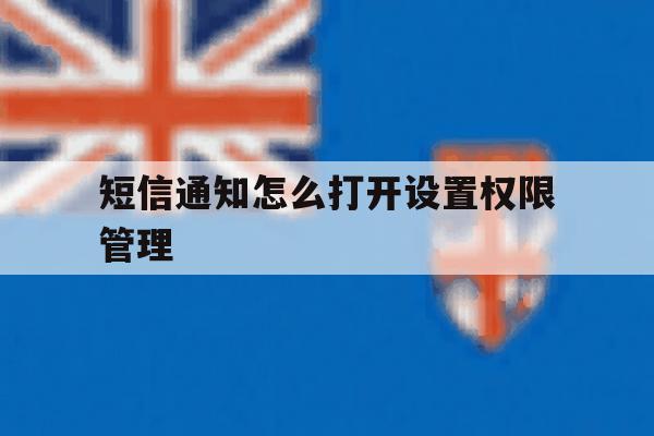 短信通知怎么打开设置权限管理 短信通知怎么打开设置权限管理
