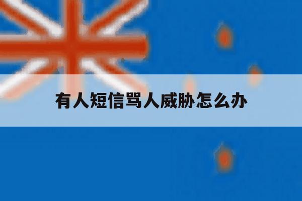 有人短信骂人威胁怎么办 有人短信骂人威胁怎么办