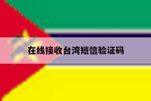 在线接收台湾短信验证码 在线接收台湾短信验证码