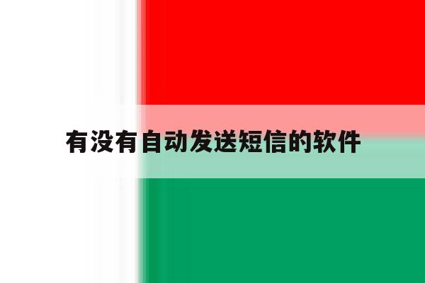 有没有自动发送短信的软件 有没有自动发送短信的软件