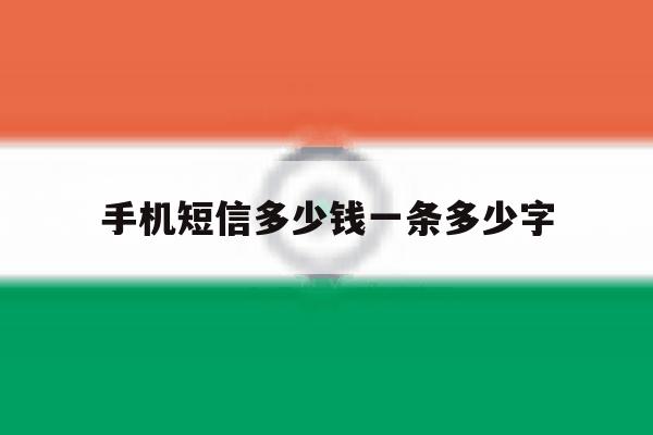 手机短信多少钱一条多少字 手机短信多少钱一条多少字