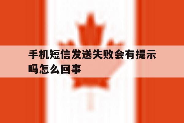 手机短信发送失败会有提示吗怎么回事 手机短信发送失败会有提示吗怎么回事