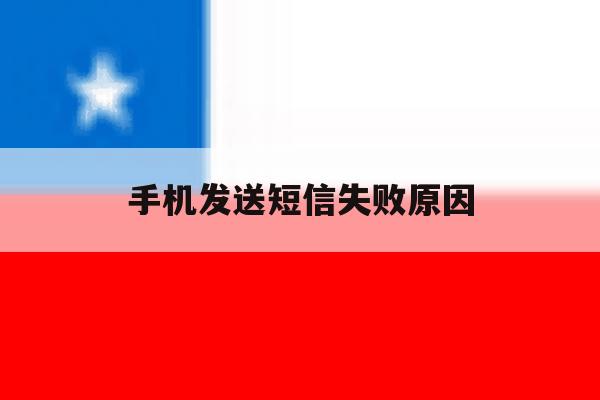 手机发送短信失败原因 手机发送短信失败原因