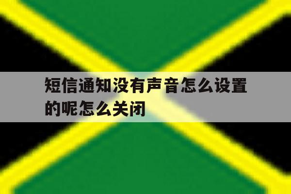 短信通知没有声音怎么设置的呢怎么关闭的简单介绍 短信通知没有声音怎么设置的呢怎么关闭的简单介绍