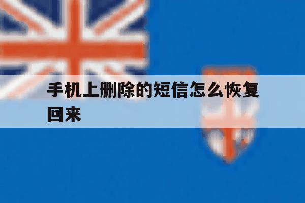手机上删除的短信怎么恢复回来 手机上删除的短信怎么恢复回来