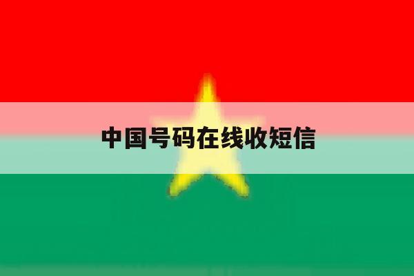 中国号码在线收短信 中国号码在线收短信