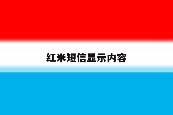 红米短信显示内容 红米短信显示内容