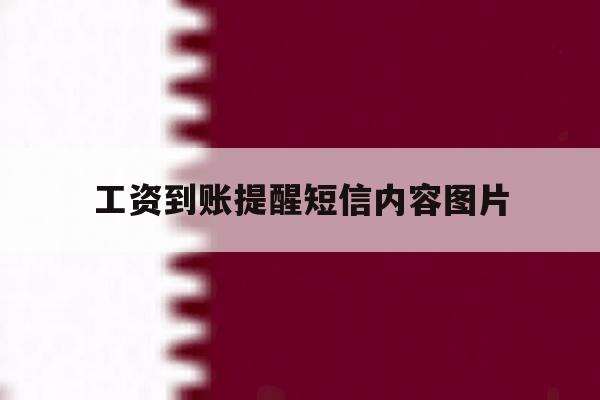 工资到账提醒短信内容图片 工资到账提醒短信内容图片