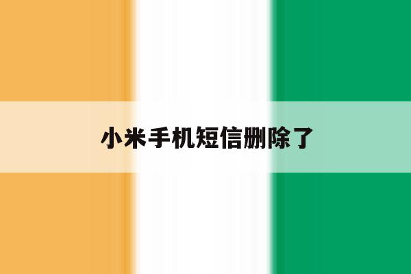 小米手机短信删除了 小米手机短信删除了