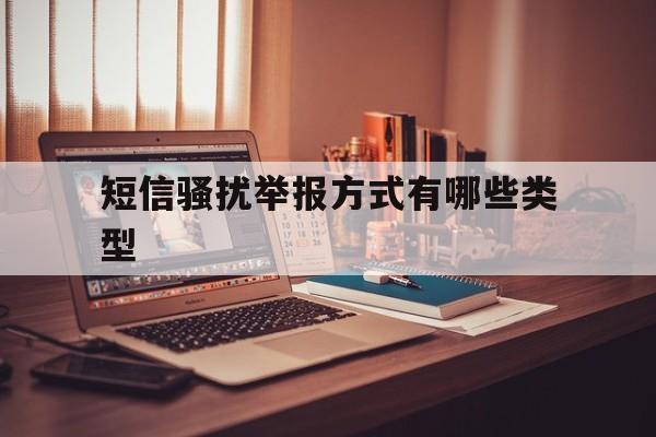短信骚扰举报方式有哪些类型 短信骚扰举报方式有哪些类型