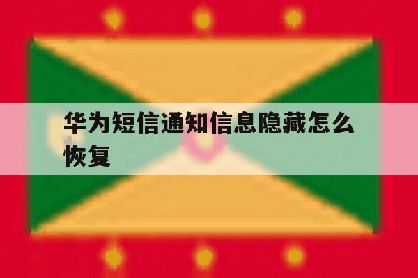 华为短信通知信息隐藏怎么恢复 华为短信通知信息隐藏怎么恢复