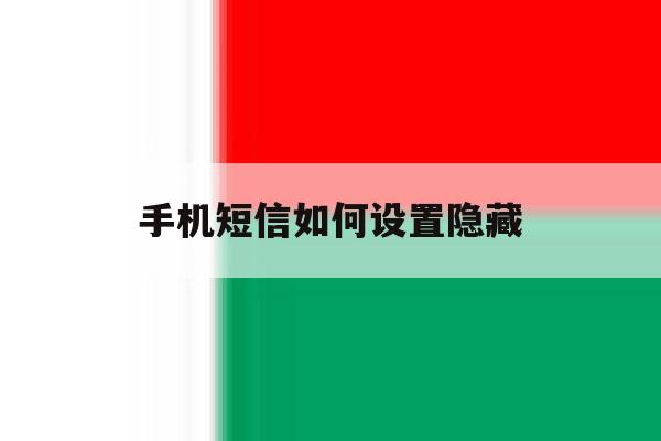 手机短信如何设置隐藏 手机短信如何设置隐藏
