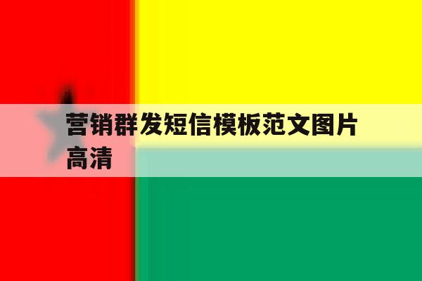 营销群发短信模板范文图片高清 营销群发短信模板范文图片高清