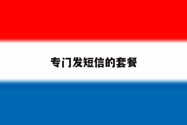 专门发短信的套餐 专门发短信的套餐