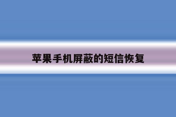 苹果手机屏蔽的短信恢复 苹果手机屏蔽的短信恢复
